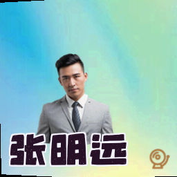 张明远