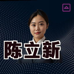 陈立新